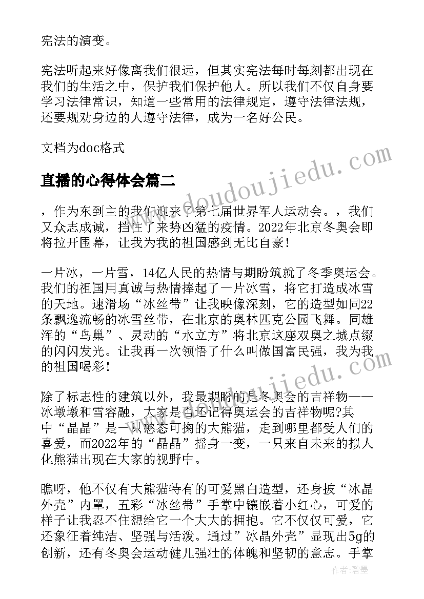 2023年直播的心得体会 老师好直播小学生心得体会与感想(汇总5篇)