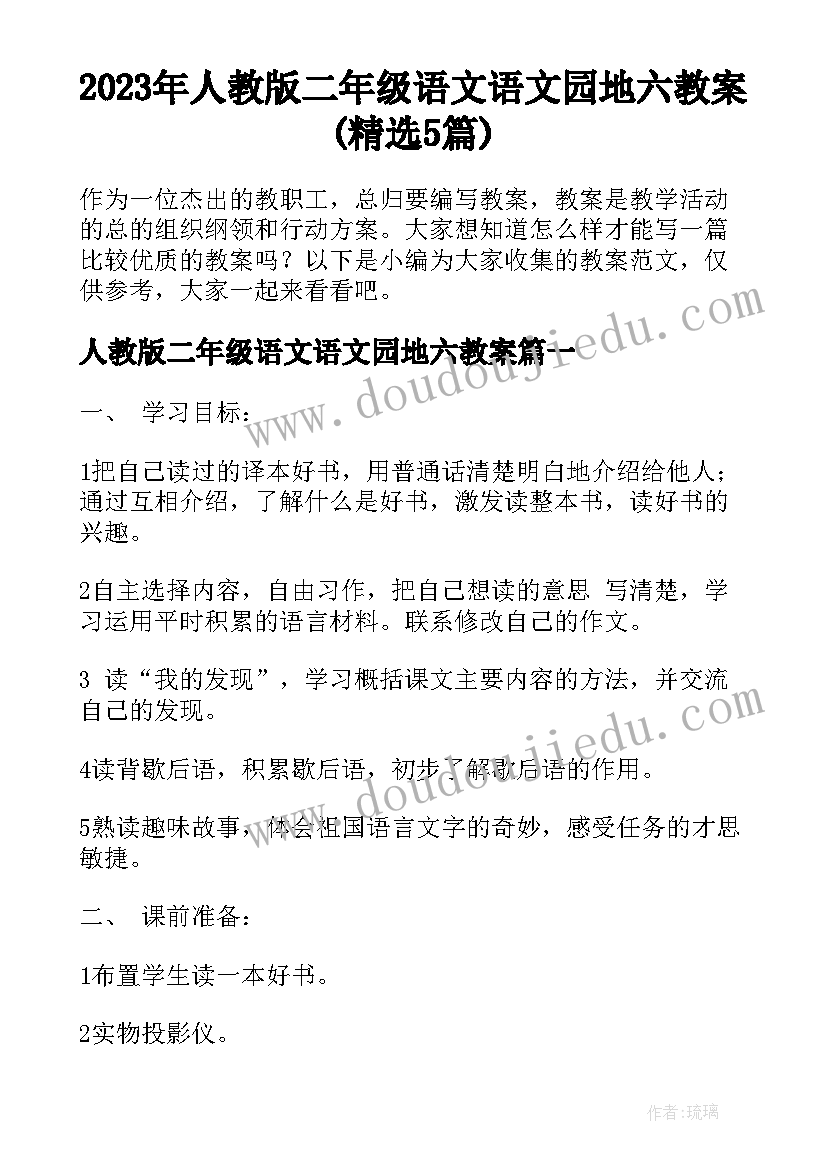 2023年人教版二年级语文语文园地六教案(精选5篇)