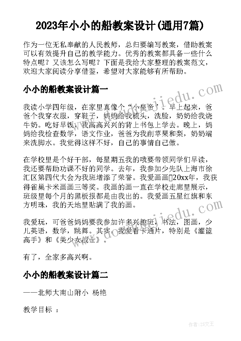 2023年小小的船教案设计(通用7篇)