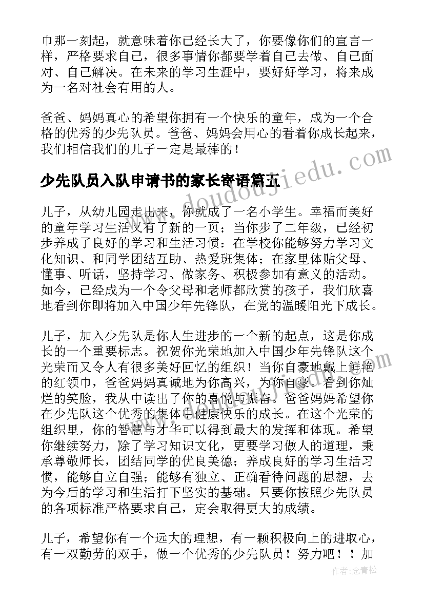 2023年少先队员入队申请书的家长寄语(模板5篇)