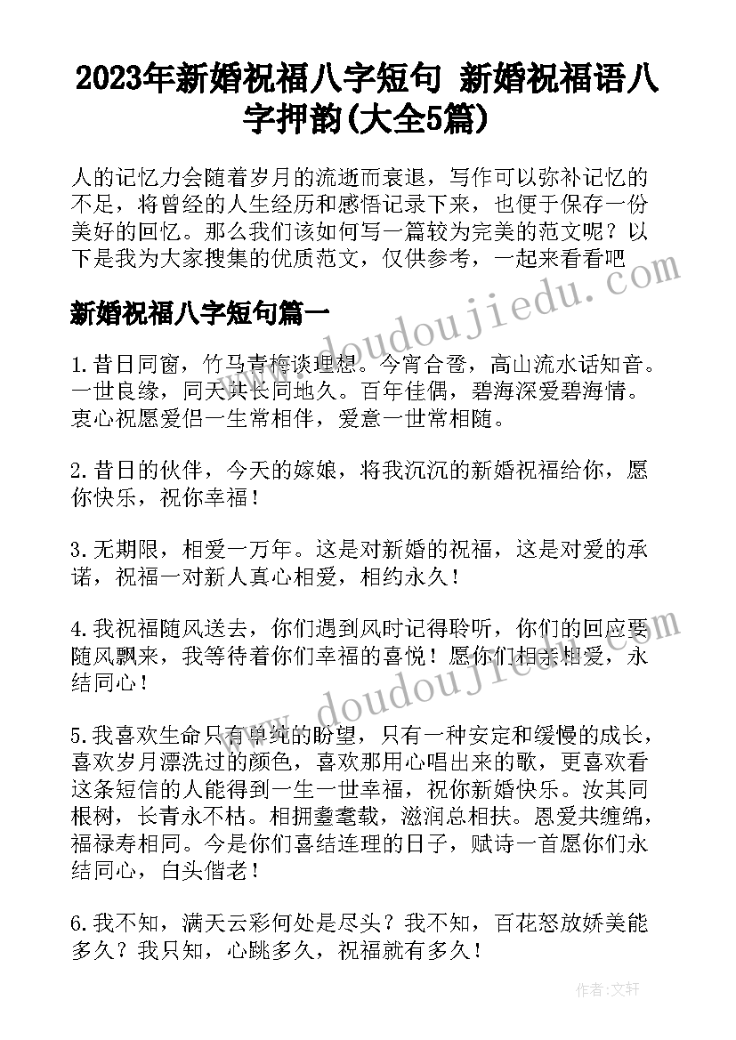 2023年新婚祝福八字短句 新婚祝福语八字押韵(大全5篇)