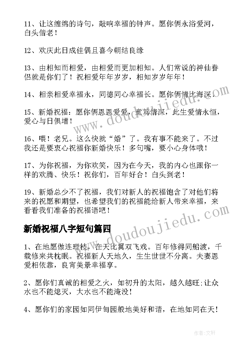 2023年新婚祝福八字短句 新婚祝福语八字押韵(大全5篇)