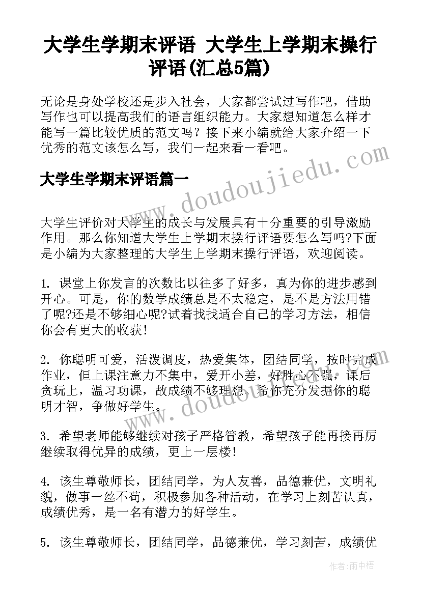 大学生学期末评语 大学生上学期末操行评语(汇总5篇)