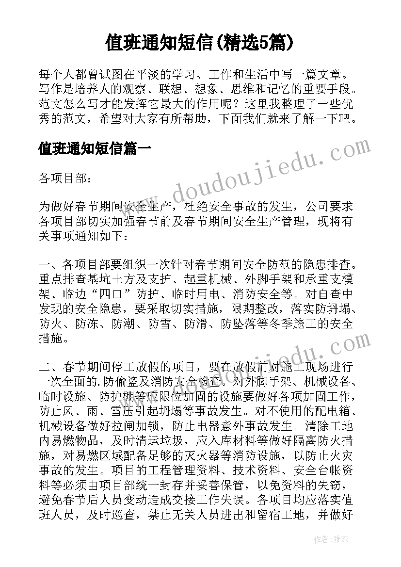 值班通知短信(精选5篇)