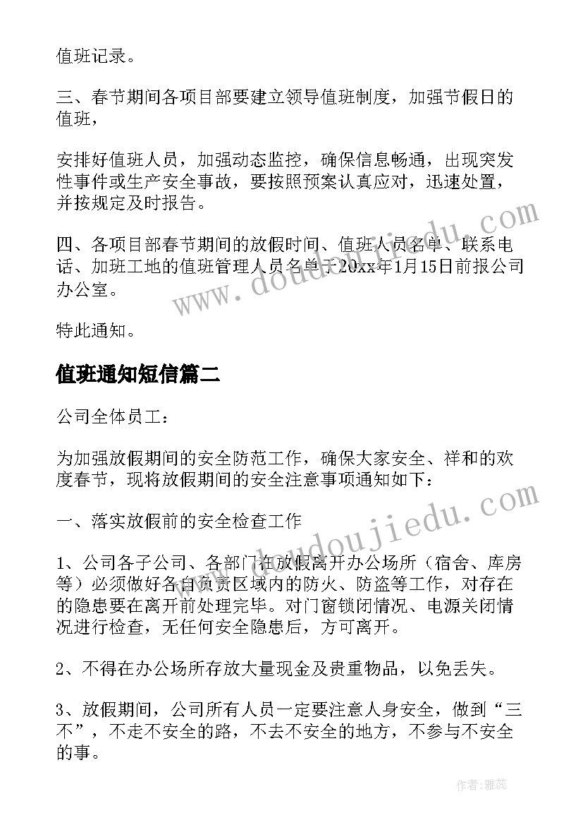 值班通知短信(精选5篇)