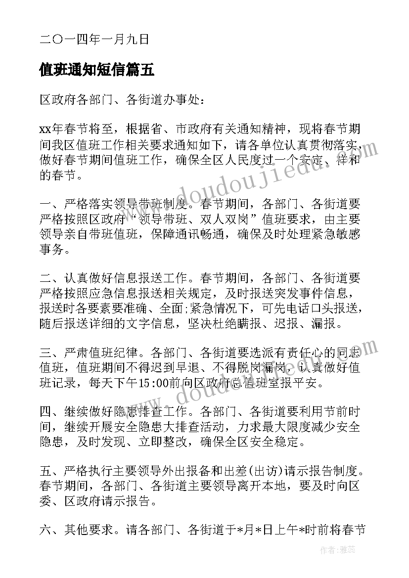 值班通知短信(精选5篇)