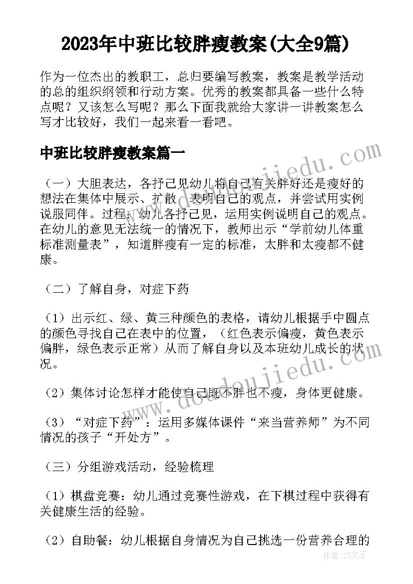 2023年中班比较胖瘦教案(大全9篇)