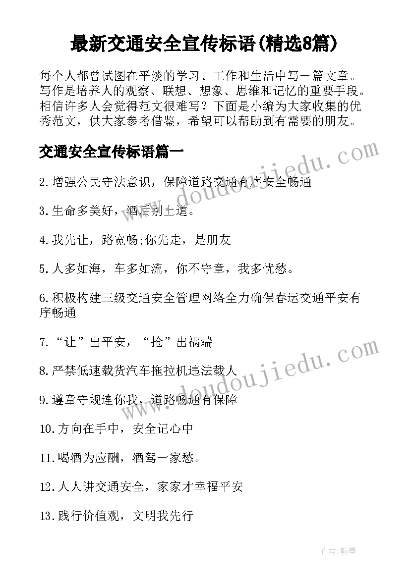 最新交通安全宣传标语(精选8篇)