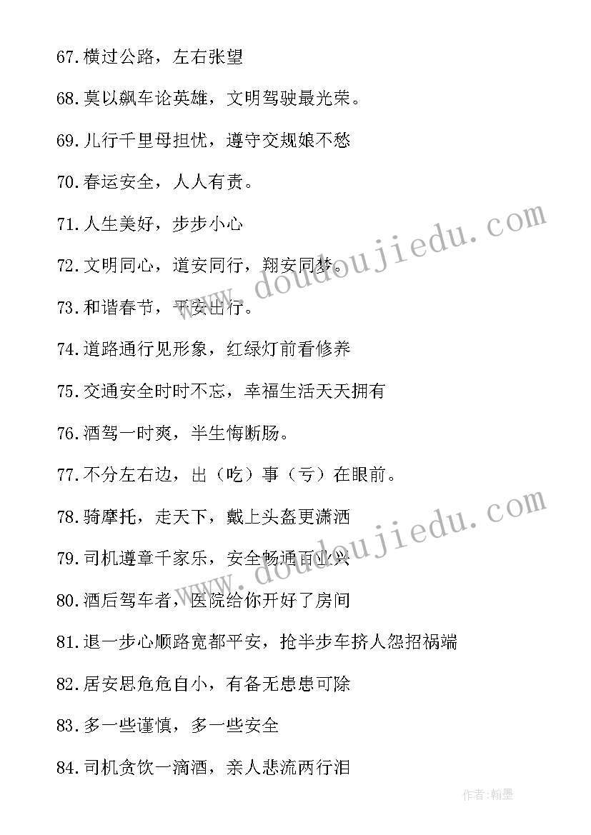 最新交通安全宣传标语(精选8篇)