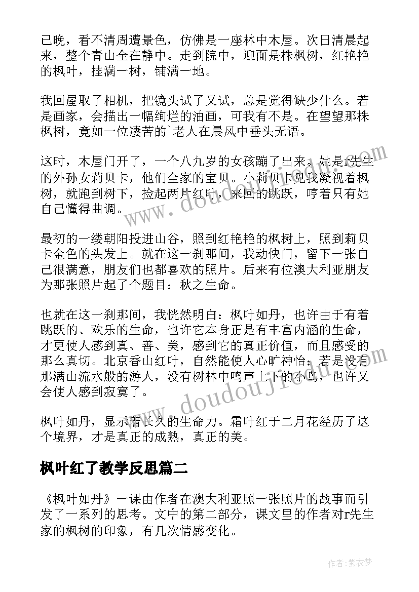 2023年枫叶红了教学反思 枫叶如丹教学反思(汇总5篇)