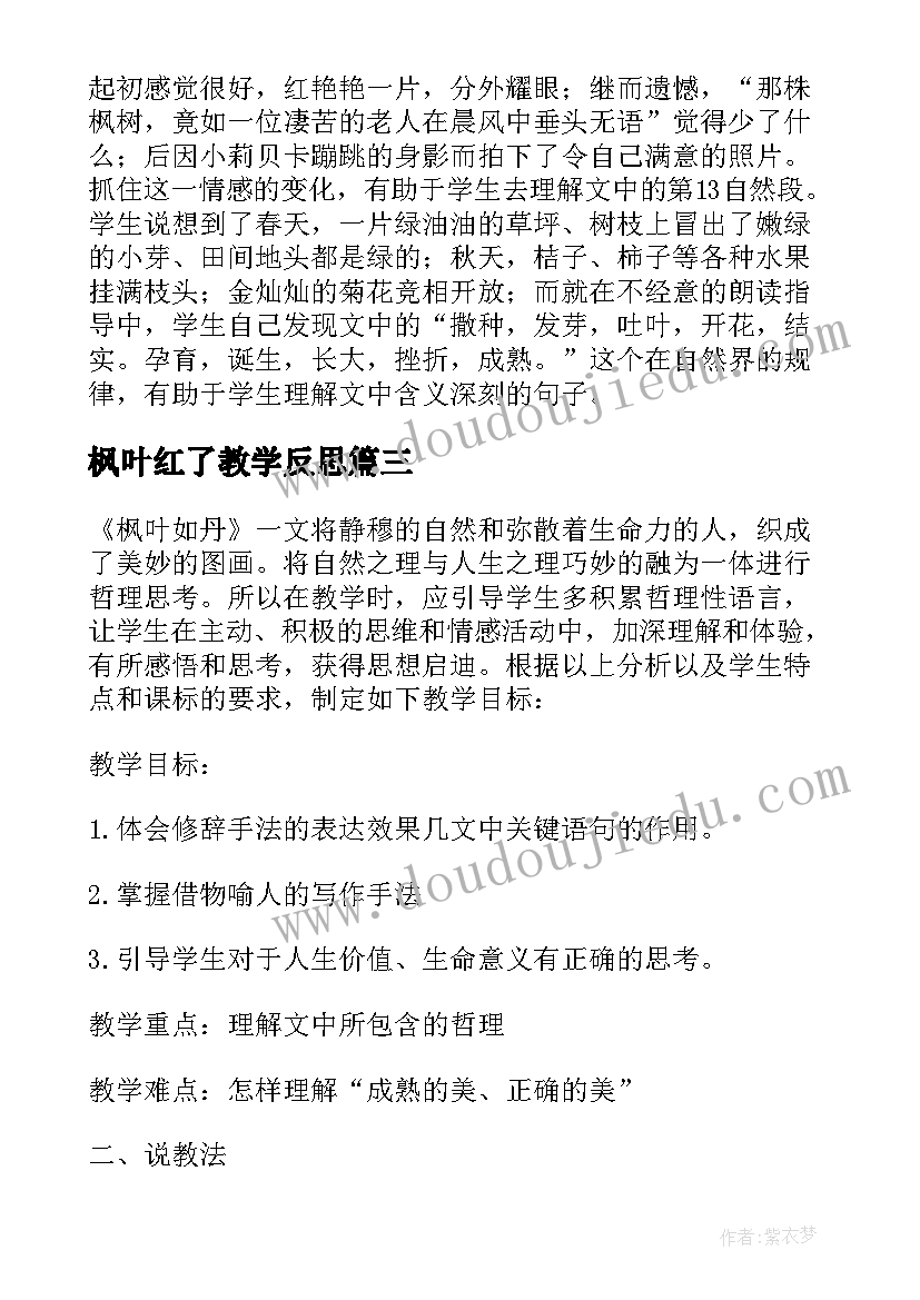 2023年枫叶红了教学反思 枫叶如丹教学反思(汇总5篇)