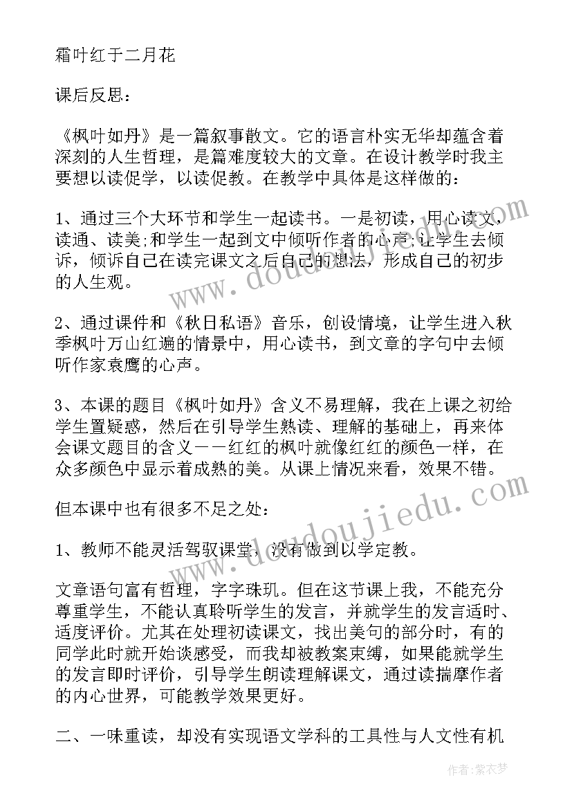 2023年枫叶红了教学反思 枫叶如丹教学反思(汇总5篇)