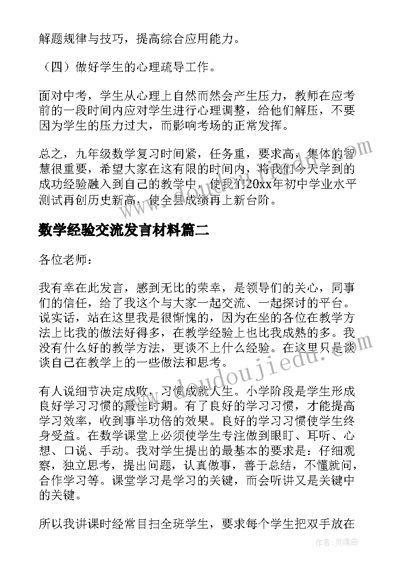 最新数学经验交流发言材料(汇总5篇)