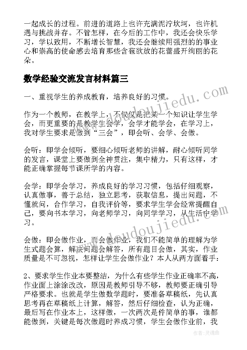 最新数学经验交流发言材料(汇总5篇)