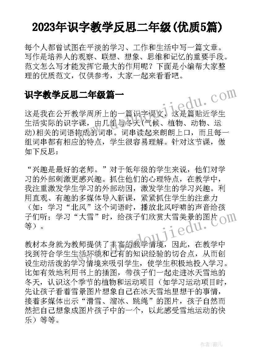 2023年识字教学反思二年级(优质5篇)