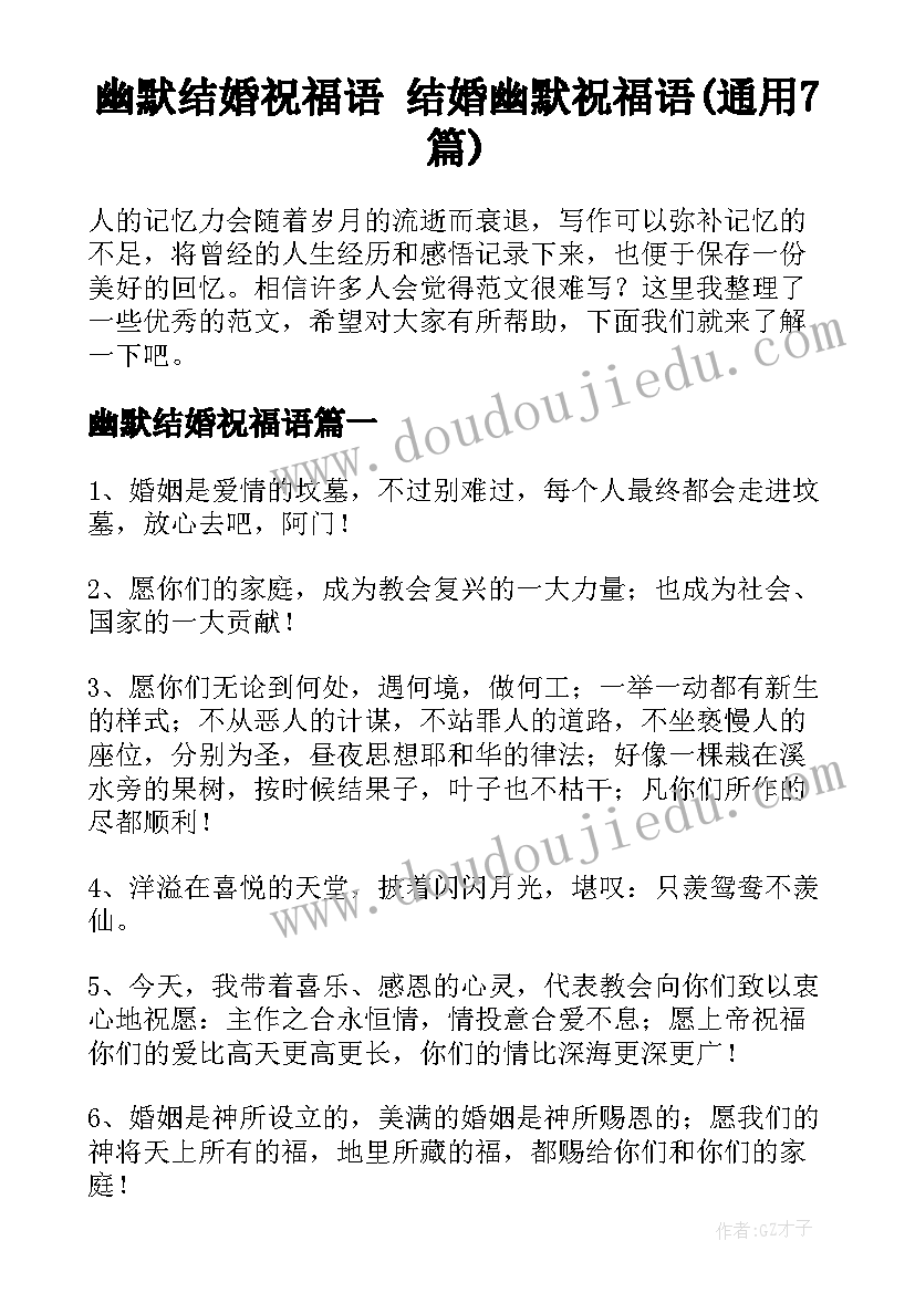 幽默结婚祝福语 结婚幽默祝福语(通用7篇)