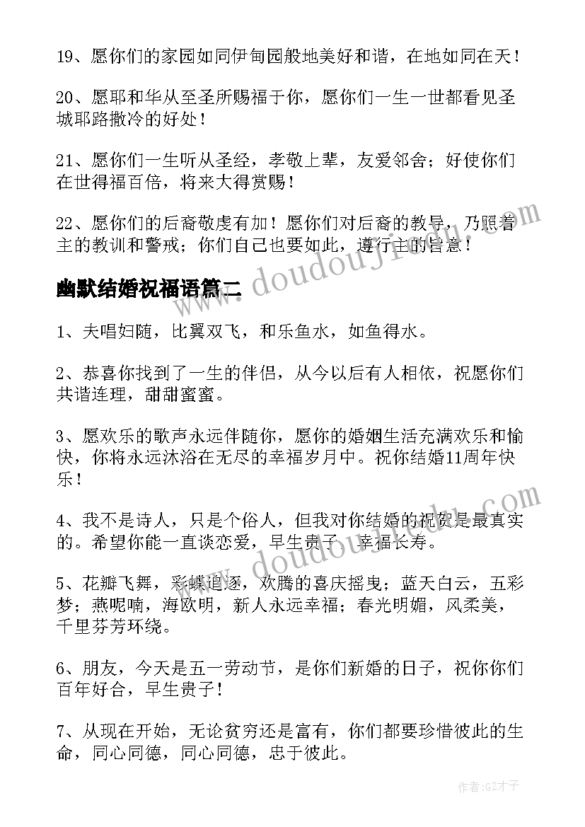 幽默结婚祝福语 结婚幽默祝福语(通用7篇)