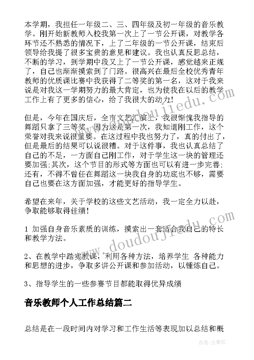 音乐教师个人工作总结(优质5篇)