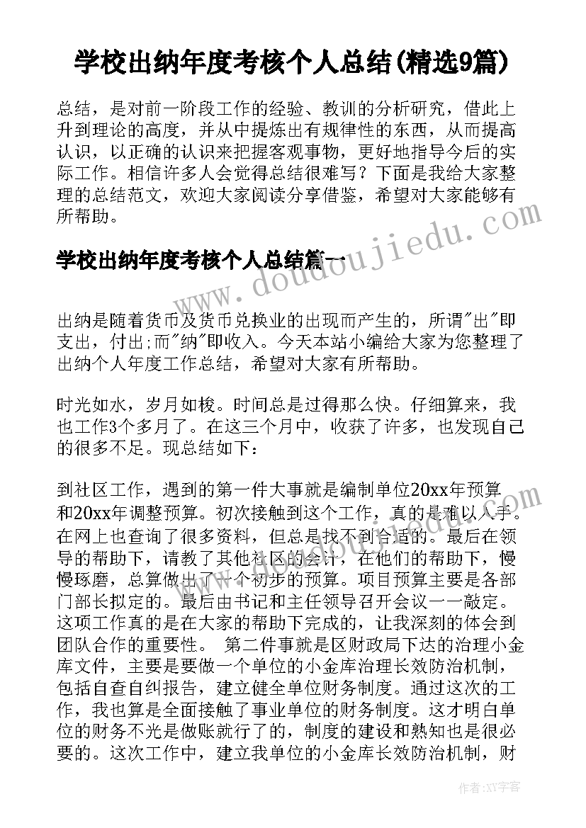 学校出纳年度考核个人总结(精选9篇)