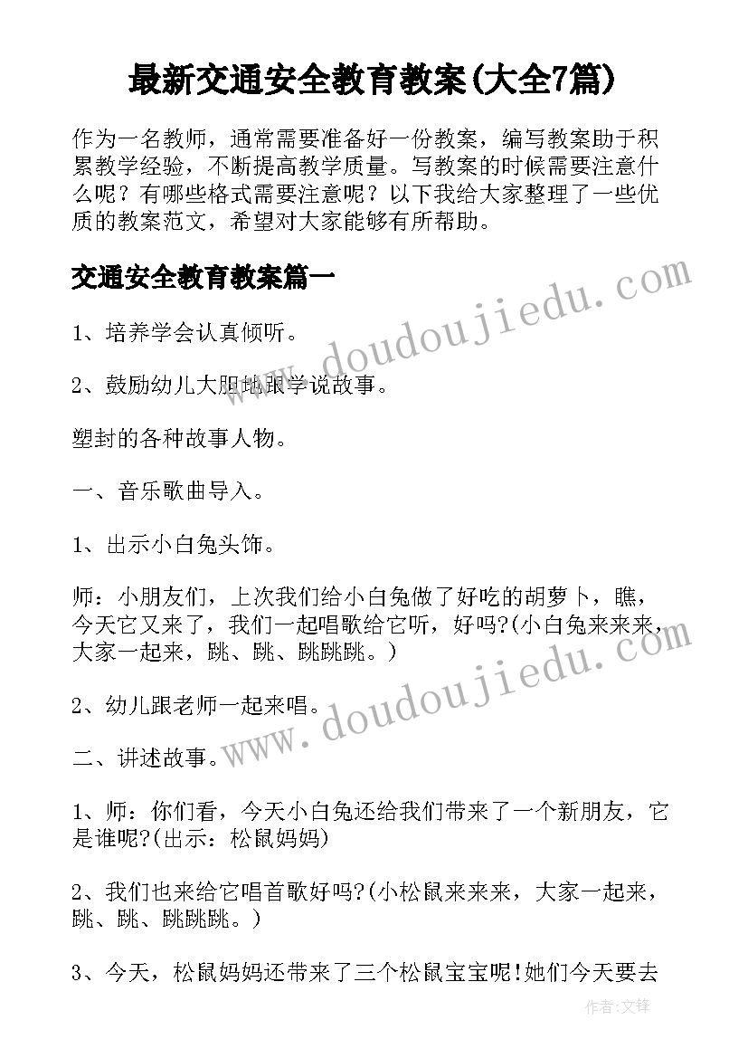 最新交通安全教育教案(大全7篇)