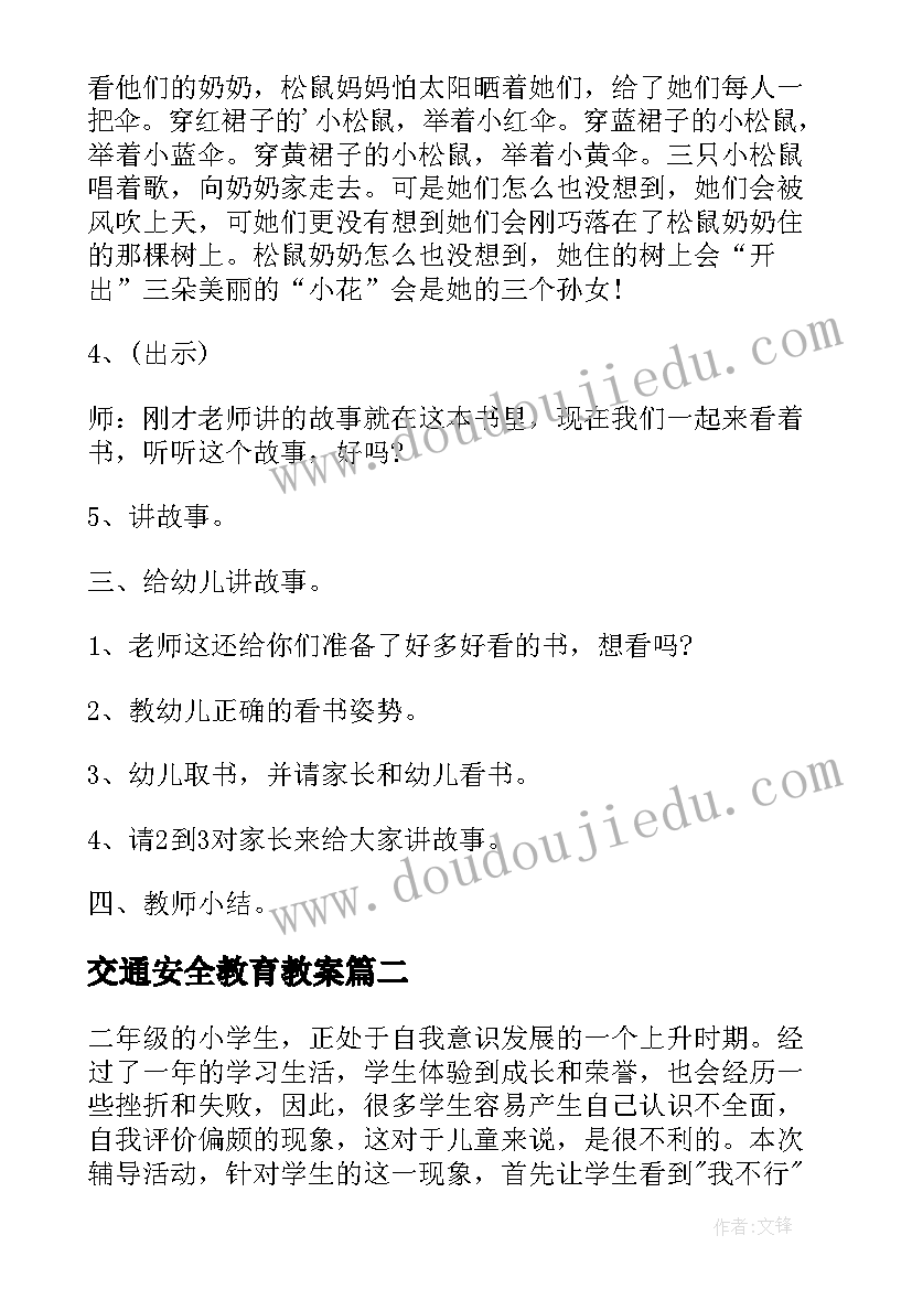 最新交通安全教育教案(大全7篇)