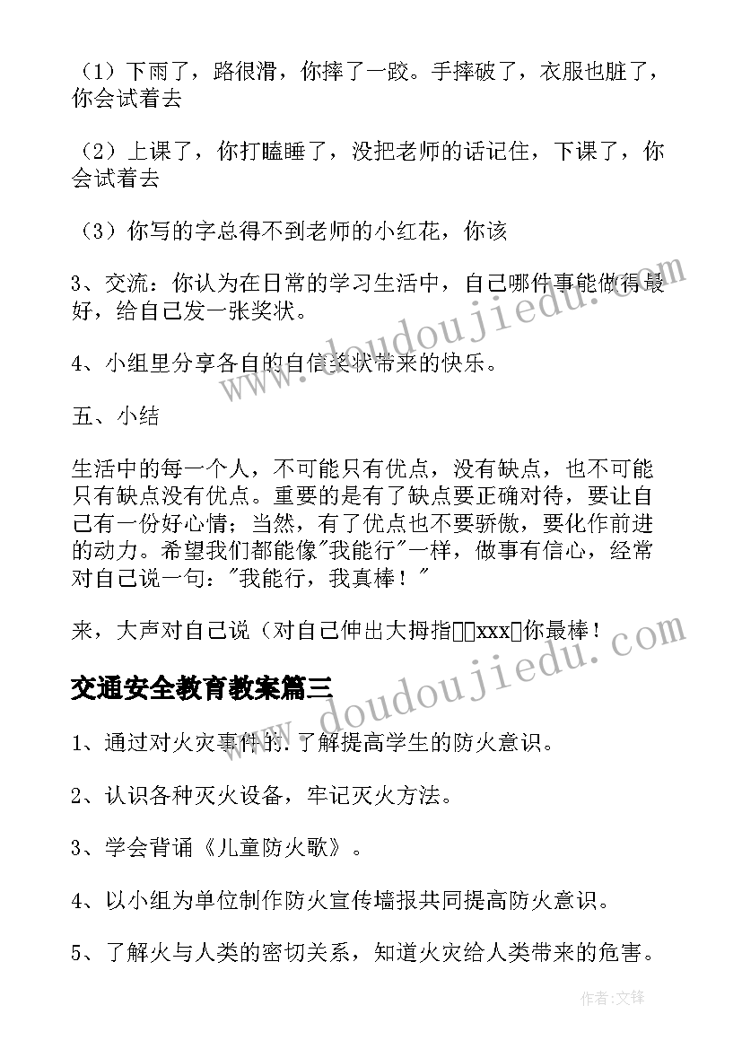 最新交通安全教育教案(大全7篇)