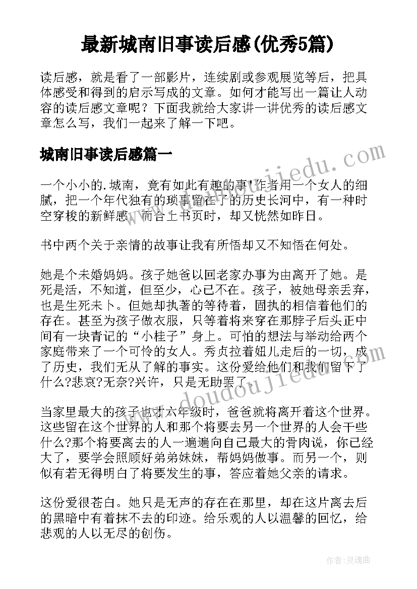 最新城南旧事读后感(优秀5篇)