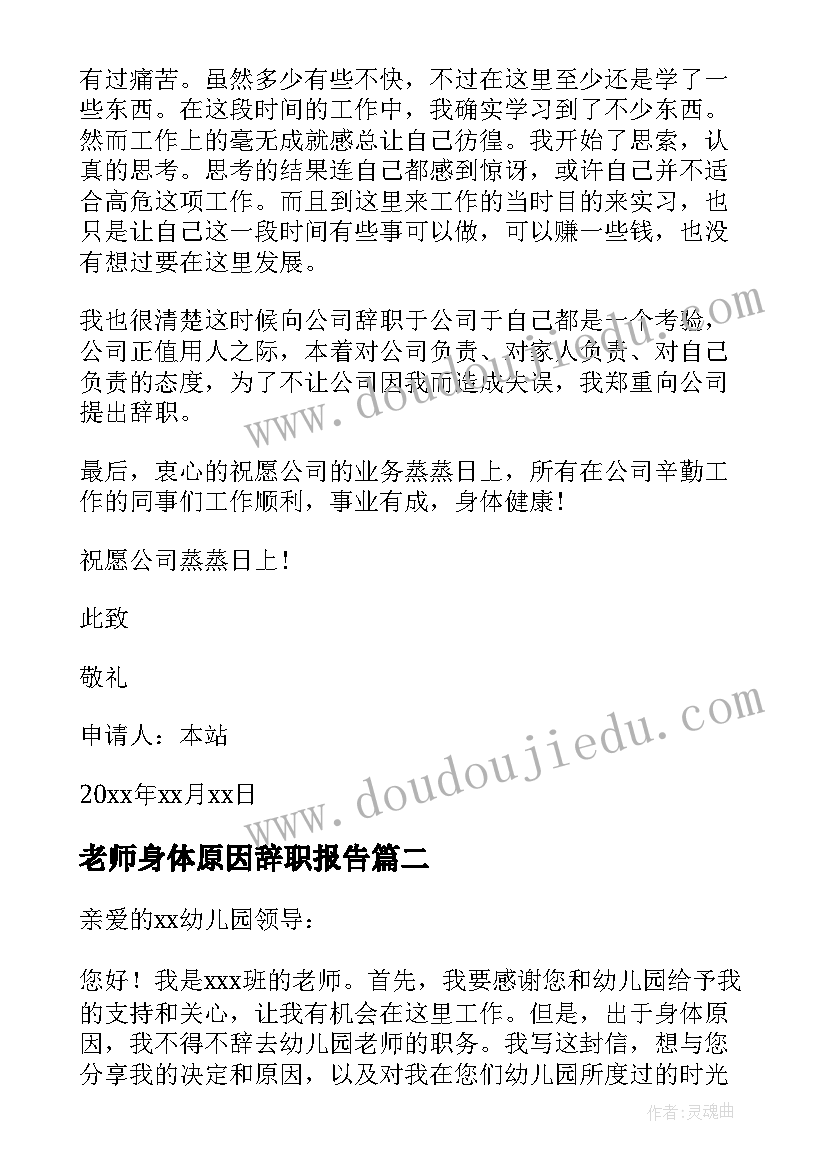 最新老师身体原因辞职报告(优质10篇)