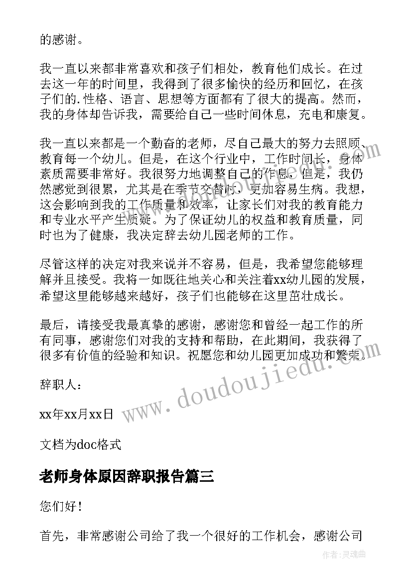 最新老师身体原因辞职报告(优质10篇)