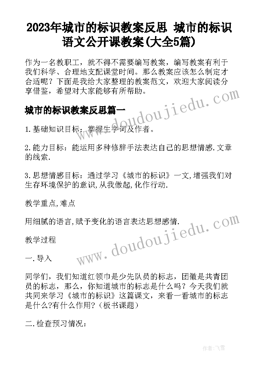 2023年城市的标识教案反思 城市的标识语文公开课教案(大全5篇)