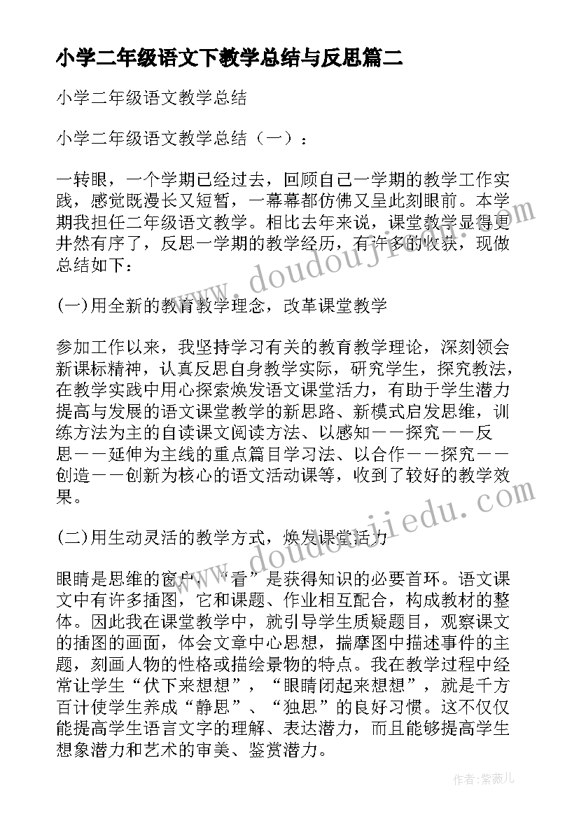 小学二年级语文下教学总结与反思(汇总9篇)