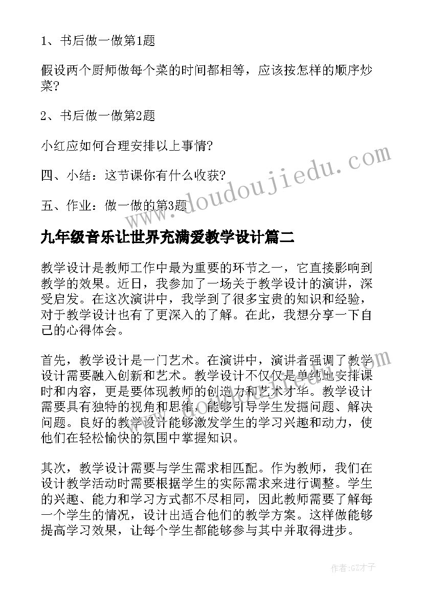 2023年九年级音乐让世界充满爱教学设计(模板9篇)