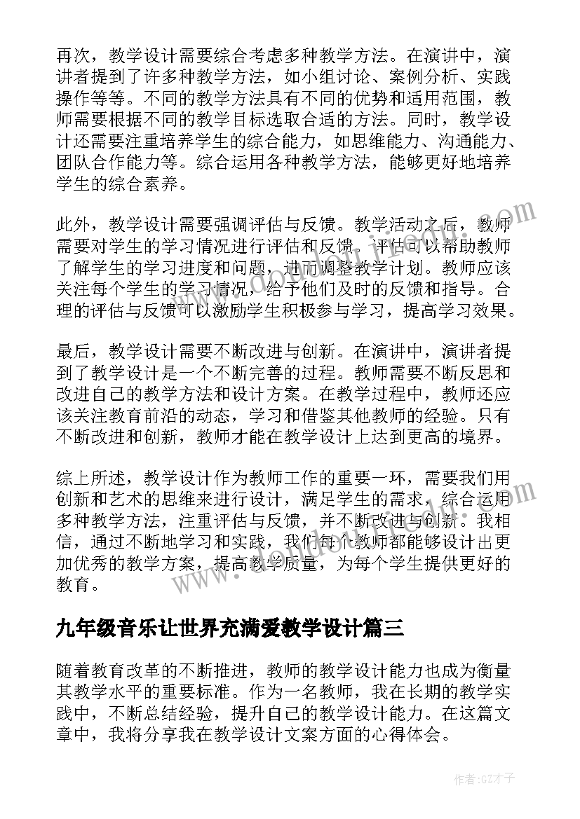 2023年九年级音乐让世界充满爱教学设计(模板9篇)