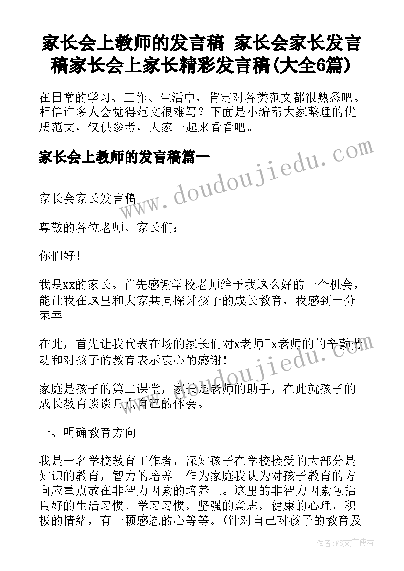 家长会上教师的发言稿 家长会家长发言稿家长会上家长精彩发言稿(大全6篇)