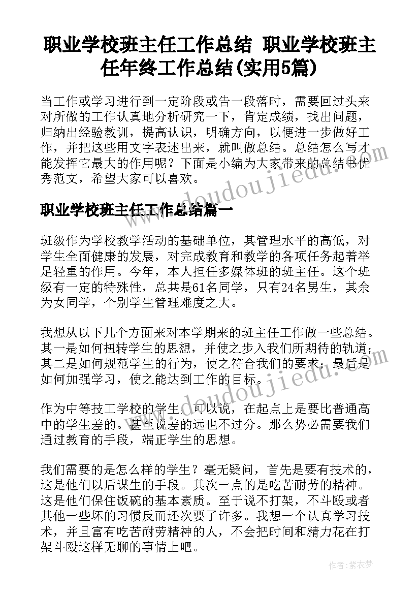 职业学校班主任工作总结 职业学校班主任年终工作总结(实用5篇)