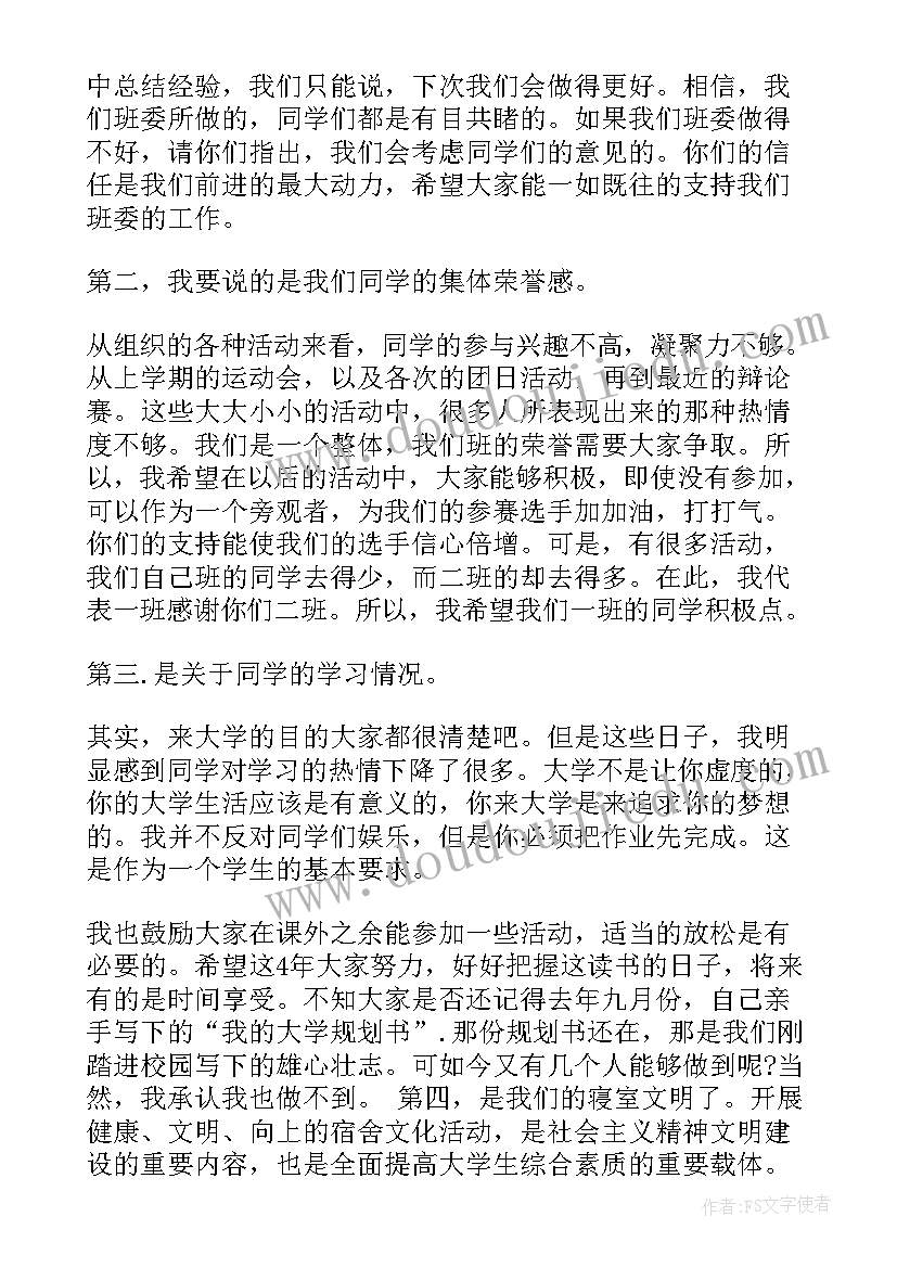 班干部期末总结发言稿(模板5篇)