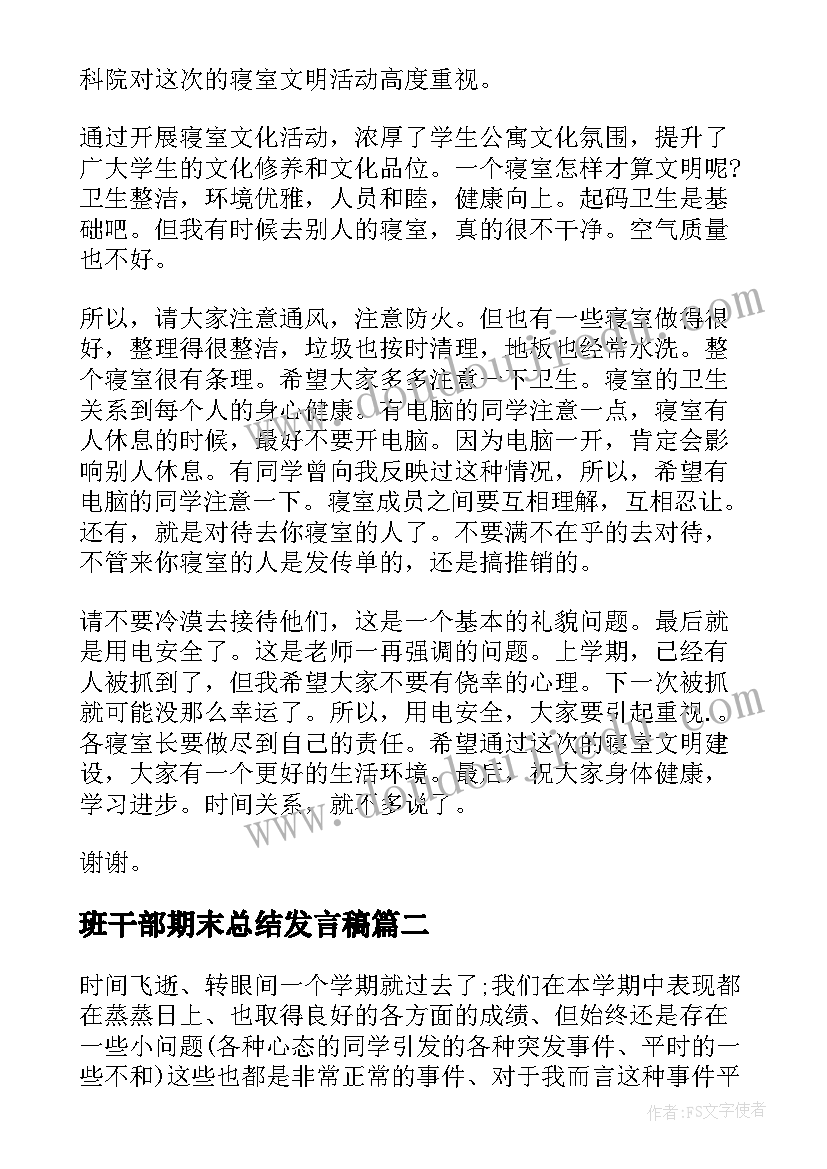 班干部期末总结发言稿(模板5篇)