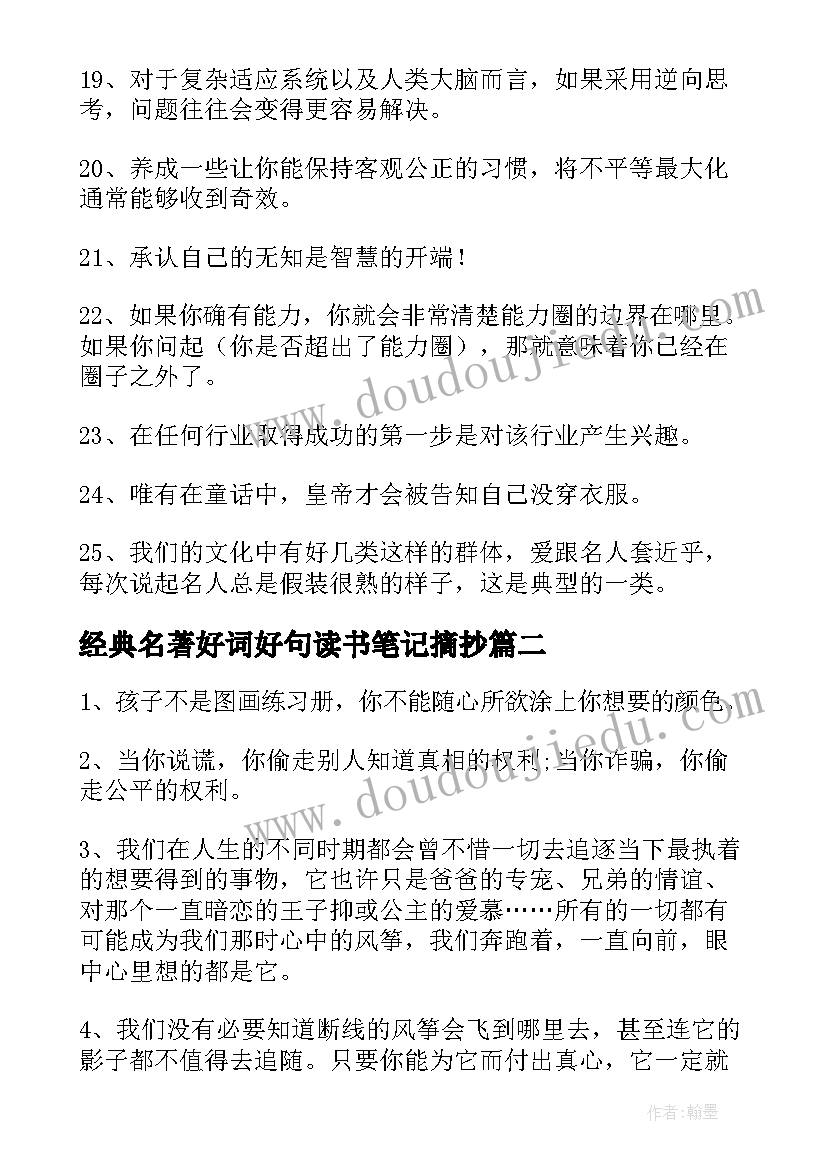 经典名著好词好句读书笔记摘抄 穷查理宝典读书笔记好词好句经典语录摘抄(优秀5篇)