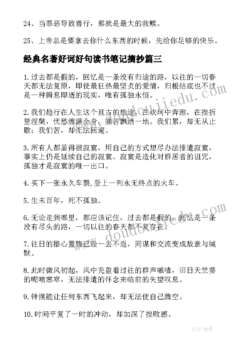 经典名著好词好句读书笔记摘抄 穷查理宝典读书笔记好词好句经典语录摘抄(优秀5篇)