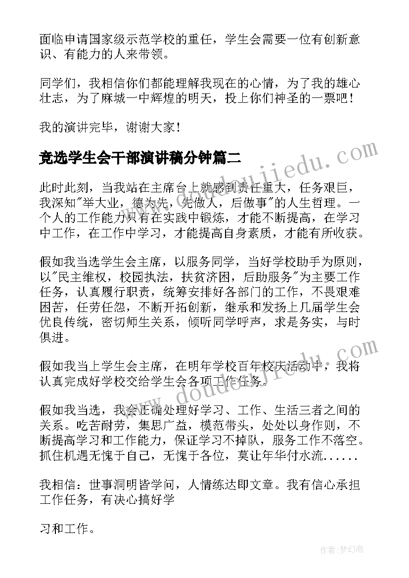 最新竞选学生会干部演讲稿分钟(模板9篇)