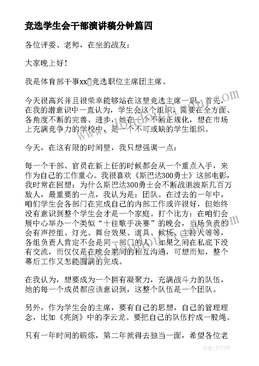 最新竞选学生会干部演讲稿分钟(模板9篇)