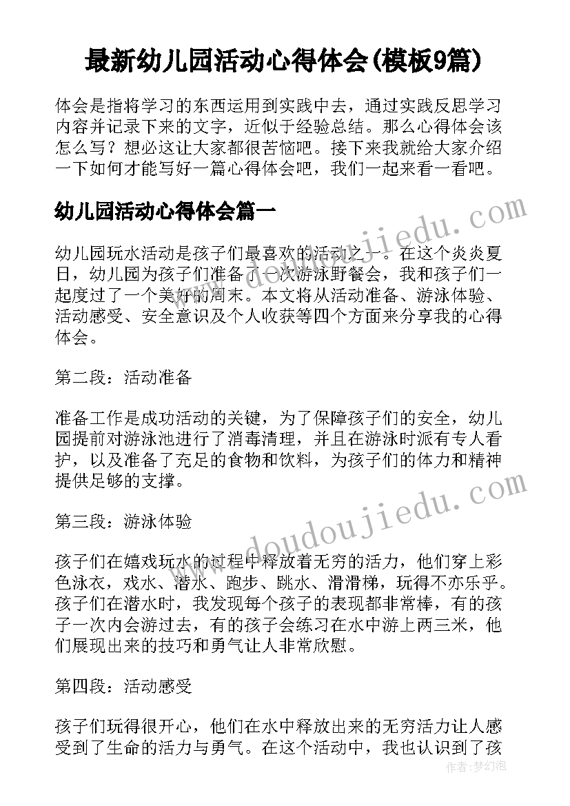 最新幼儿园活动心得体会(模板9篇)