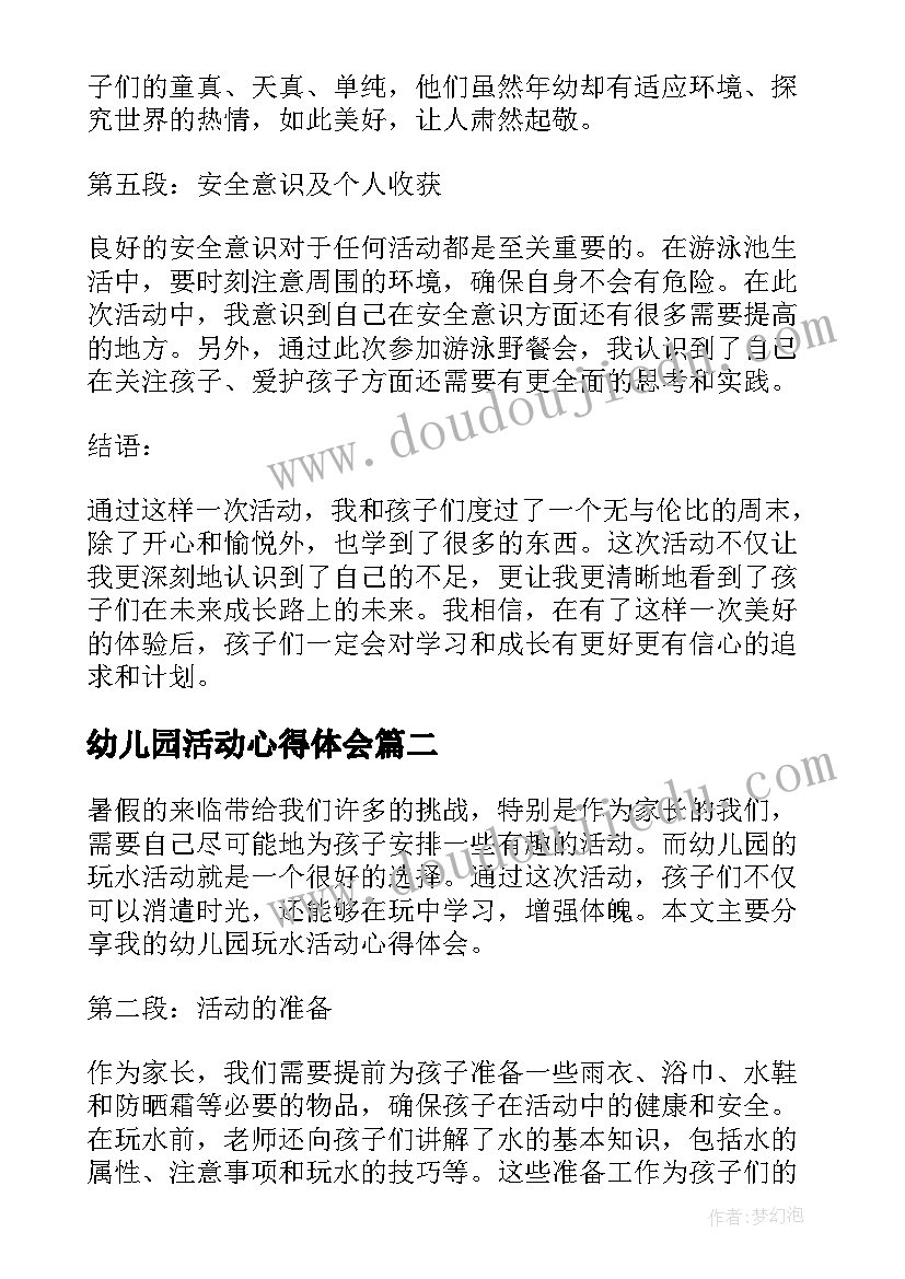 最新幼儿园活动心得体会(模板9篇)