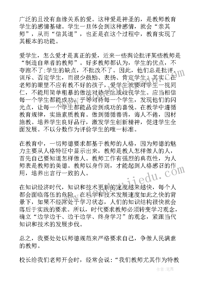 最新教师职业道德规范总结感悟(精选5篇)