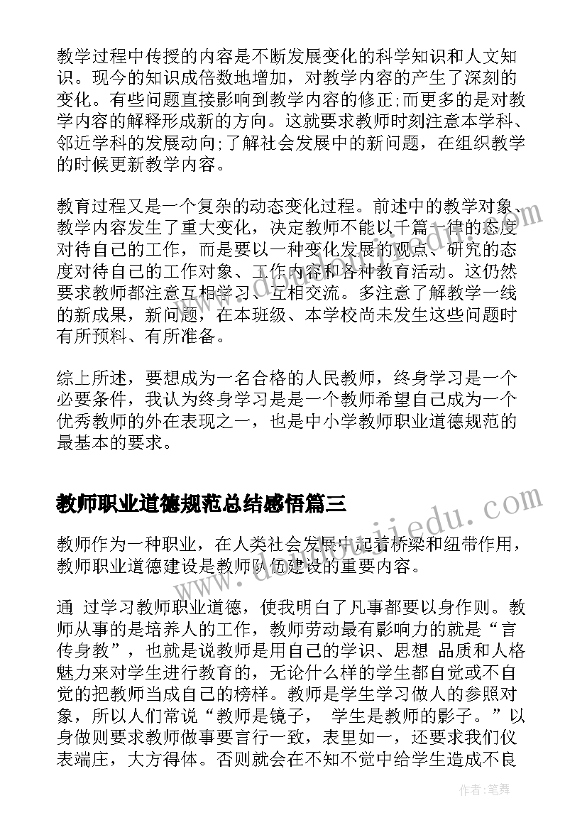 最新教师职业道德规范总结感悟(精选5篇)