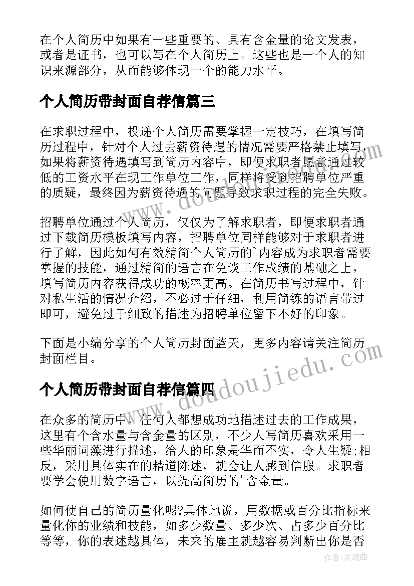 最新个人简历带封面自荐信(模板9篇)