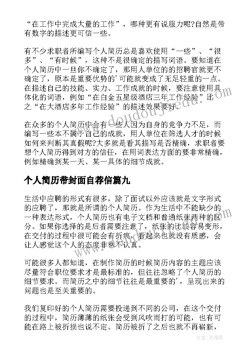 最新个人简历带封面自荐信(模板9篇)