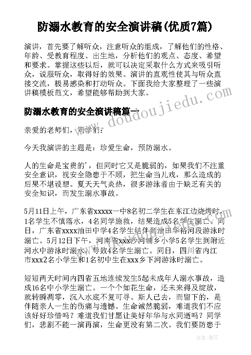 防溺水教育的安全演讲稿(优质7篇)