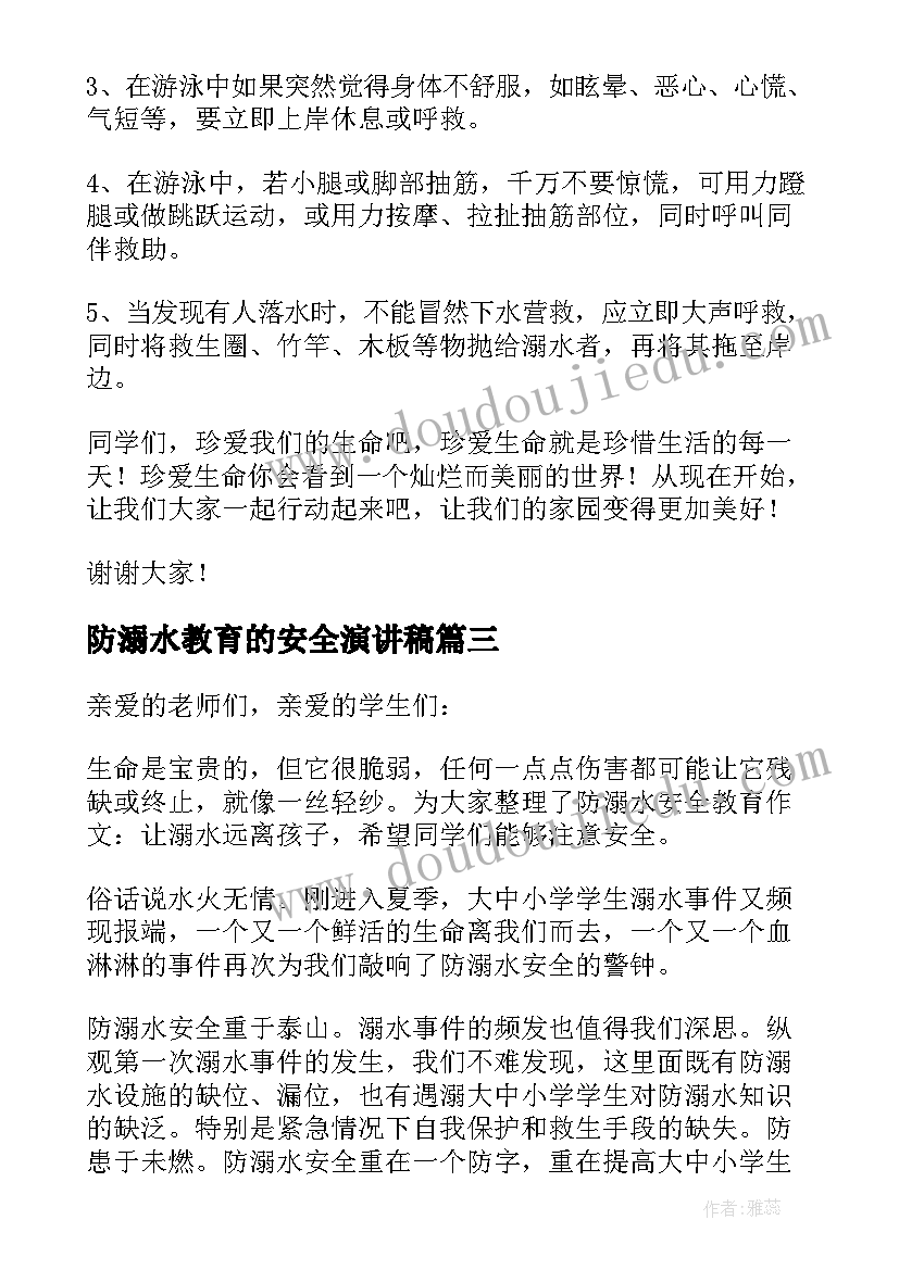 防溺水教育的安全演讲稿(优质7篇)