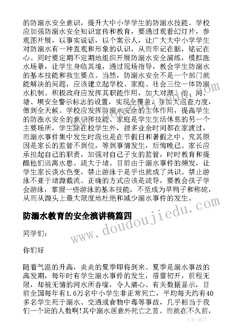 防溺水教育的安全演讲稿(优质7篇)